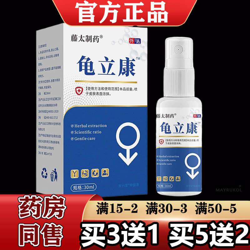 【正品】藤太制药龟立康喷剂30ml/瓶草本萃取皮肤外用喷剂