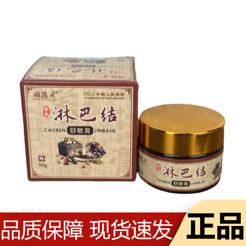 【正品】顽选灵草本淋巴结舒散膏30g/盒草本萃取皮肤外用膏