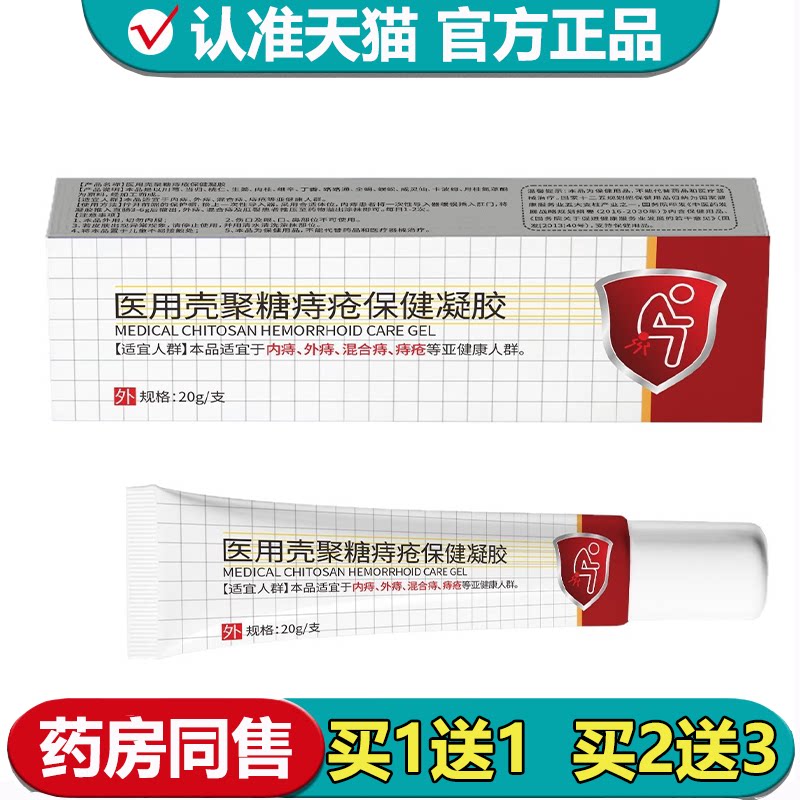 【正品】壳聚糖痔疮保健凝胶20g/支草本萃取外用涂抹乳膏