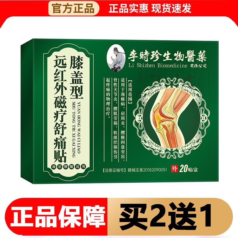 【正品】李时珍生物医药膝盖型远红外磁疗舒痛贴20贴/盒穴位贴