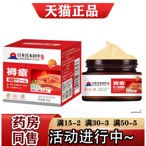 日本宫本田中褥疮外用保健膏30g/盒【正品】草本萃取皮肤外用乳膏