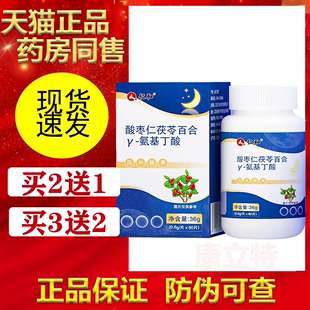 买2送1 3送2 氨基丁酸片 仁和酸枣仁茯苓百合γ 搭褪黑素安瓶