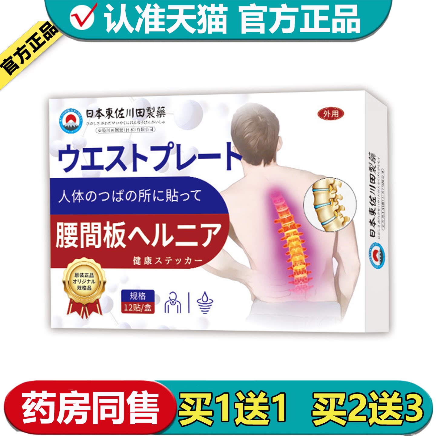 腰间板穴位贴12贴/盒【正品】草本萃取腰椎间盘外用穴位贴