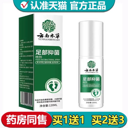 【正品】云南本草足部抑菌喷剂120ml/瓶草本萃取外用抑菌液