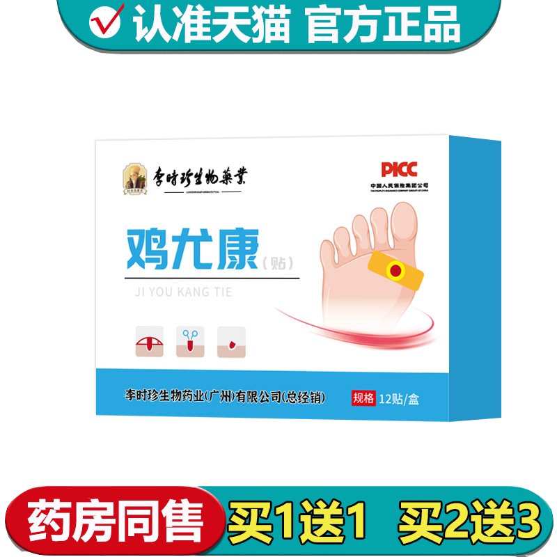 【正品】李时珍生物药业鸡尤康贴12贴/盒草本萃取外用贴