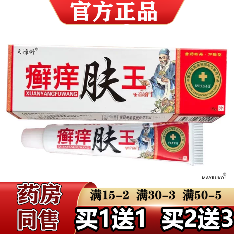 贝慷舒癣痒肤王乳膏【官方正品】原夫神癣痒肤王抑菌软膏