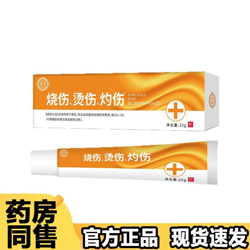 药健百瑞烧伤烫伤灼伤造口皮肤保护剂20g一盒 【正品】