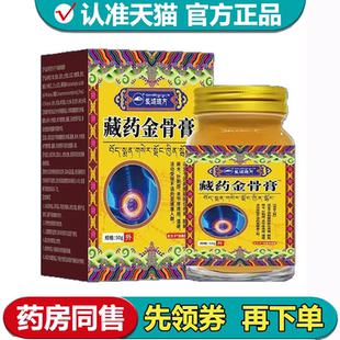 圣域琼方藏药金骨膏50g/盒【正品】老方子™消痛保健膏