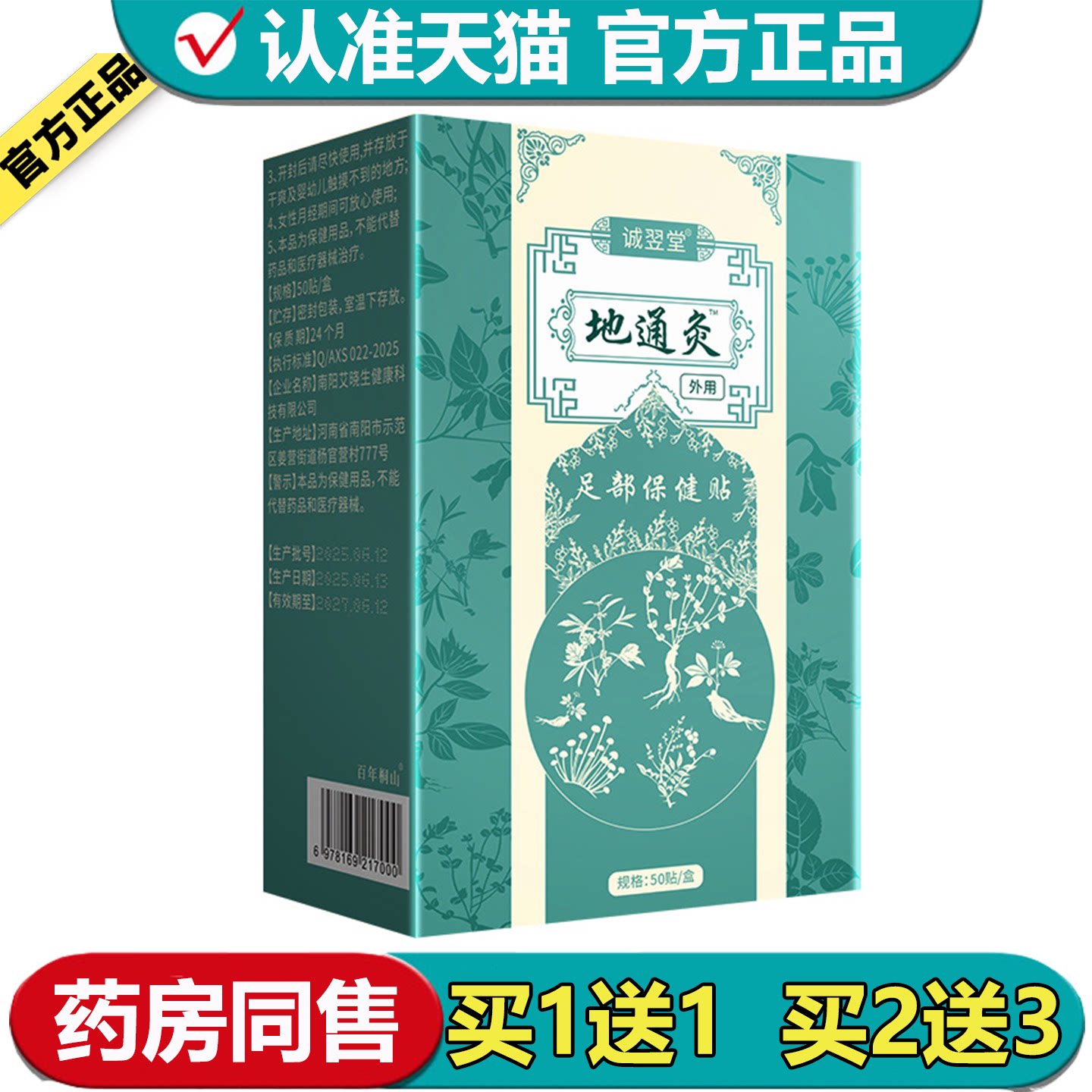 诚翌堂地通灸™足部保健贴50贴/盒【正品】草本萃取外用足贴