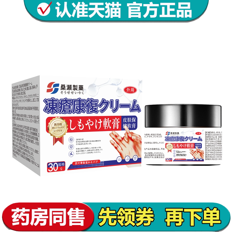 【正品】桑濑制药冻疮康复保健膏30g/盒皮肤保健软膏