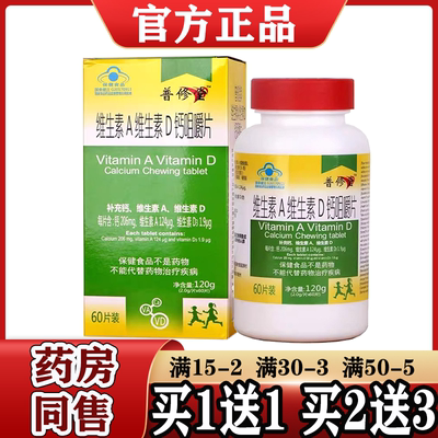 普修堂维生素A维生素D钙咀嚼片