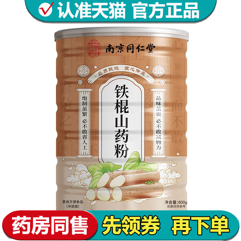 【正品】南京同仁堂乐家老铺铁棍山药粉600g其他方便食品冲调类