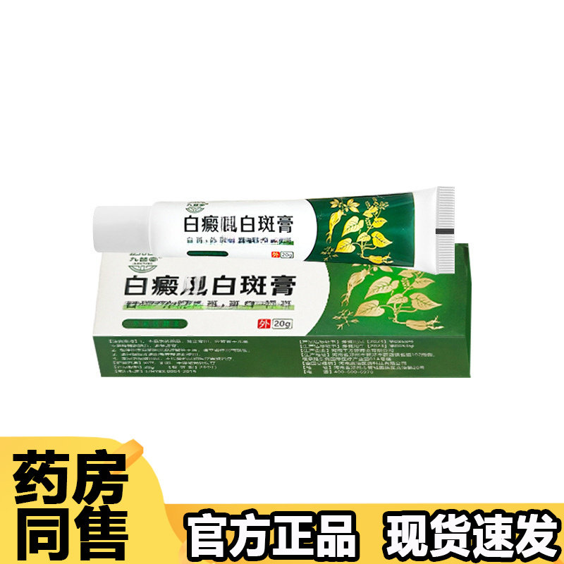 九督堂白斑白斑膏20g一盒[正品]