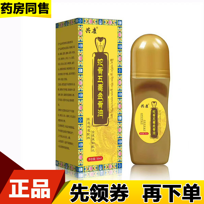 【正品】共康蛇骨五毒金骨油50ml/瓶草本萃取外用金骨油,保健用品,皮肤消毒护理（消）,淘宝优惠券,粉丝福利购,淘宝优惠卷