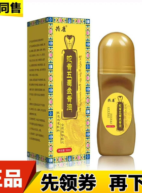 【正品】共康蛇骨五毒金骨油50ml/瓶草本萃取外用金骨油