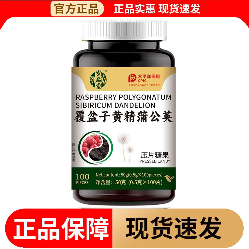 【正品】岁启堂覆盆子黄精蒲公英片100片/瓶压片糖果