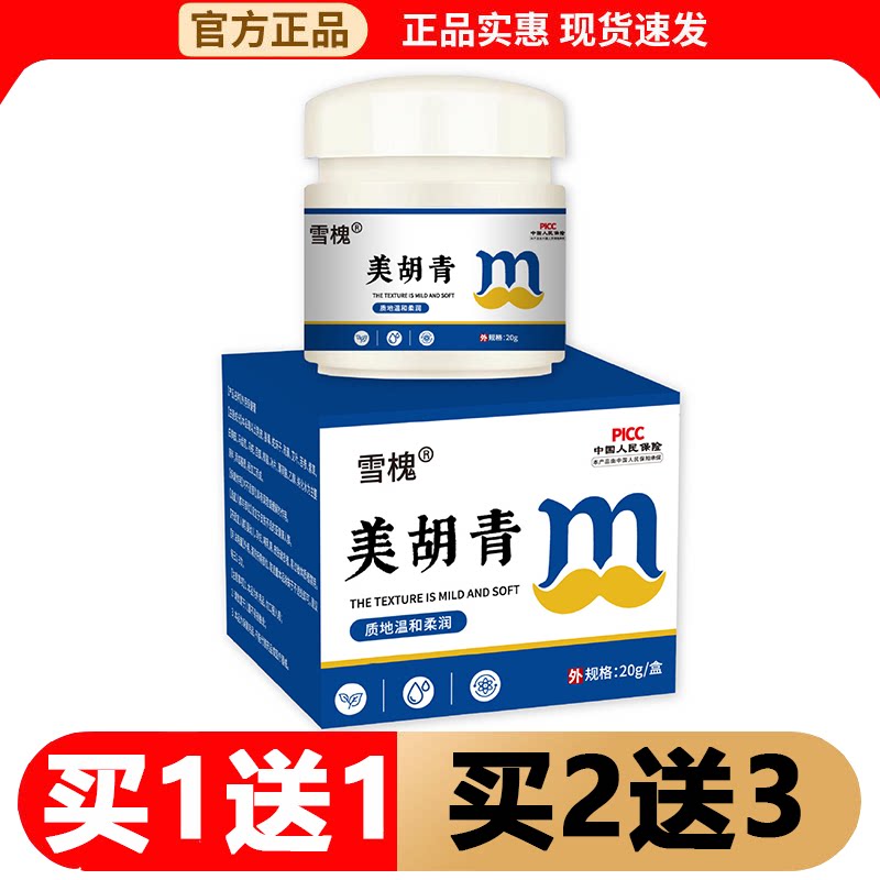 雪槐美胡青膏20g/盒【正品】草本萃取外用涂抹保健膏
