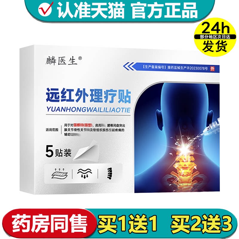 【正品】麟医生远红外理疗贴5贴装/盒颈椎部位穴位理疗贴