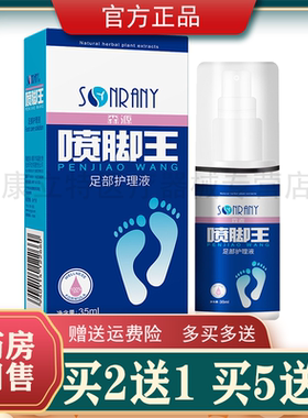 买2送1森源喷脚王抑菌液35ml【正品】新包装土槿皮醋酸抑菌液