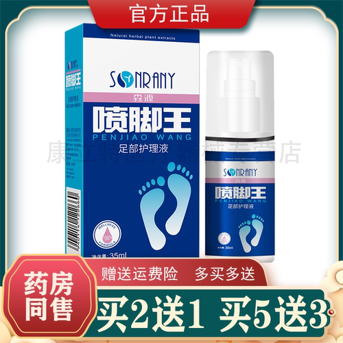 正品森源喷脚王脚爽抑菌液土槿皮