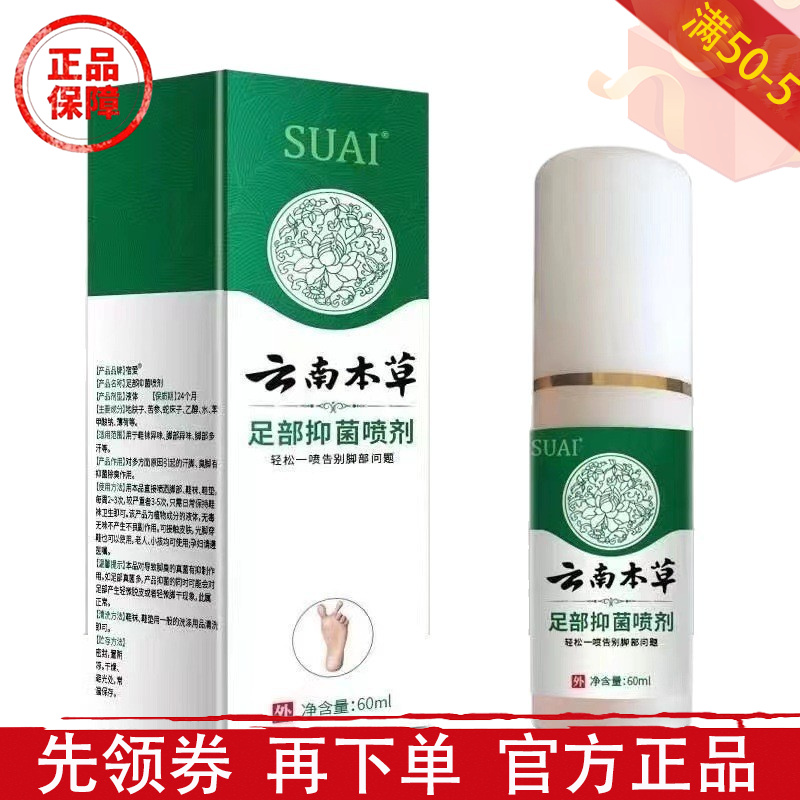 SUAI云南本草足部抑菌喷剂60ml【正品】草本萃取足部抑菌液喷剂