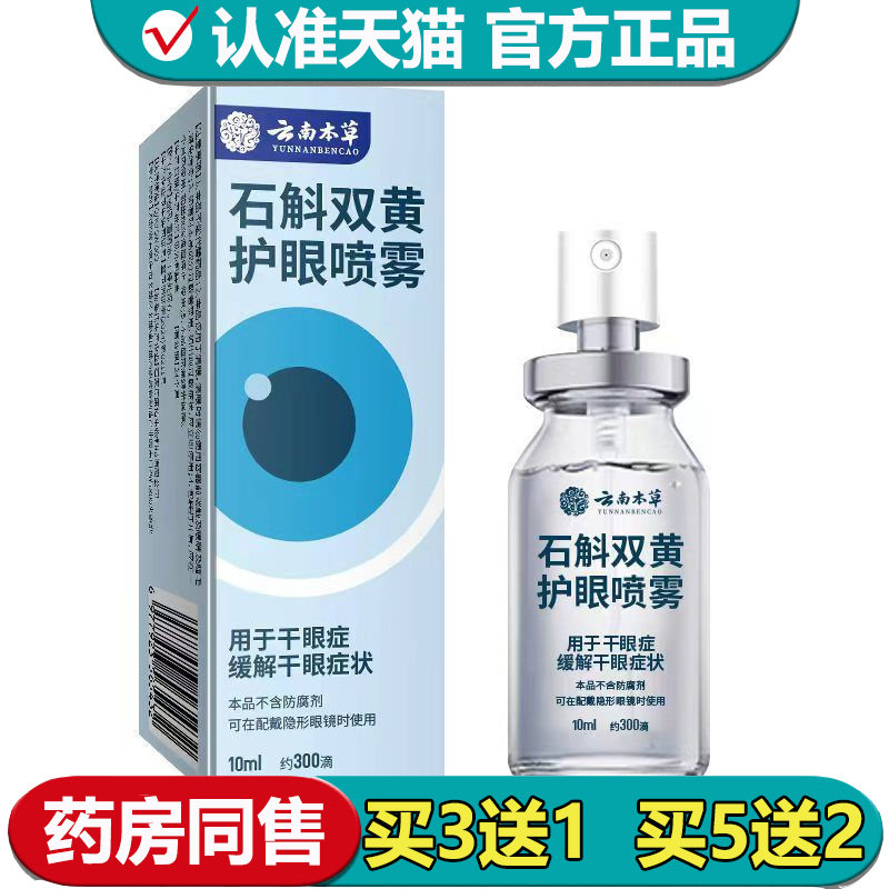 【正品】云南本草石斛双黄护眼喷雾10ml/盒,保健用品,皮肤消毒护理（消）,淘宝优惠券,粉丝福利购,淘宝优惠卷