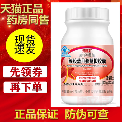 正品绞股蓝丹参葛根胶囊肝护片