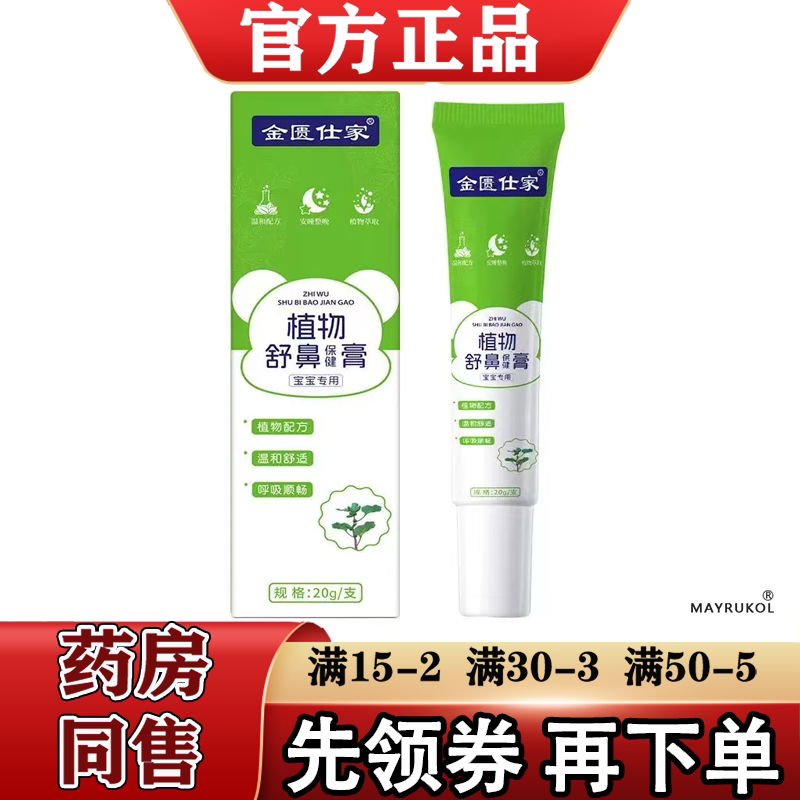【正品】金匮仕家植物舒鼻保健膏20g/支草本萃取