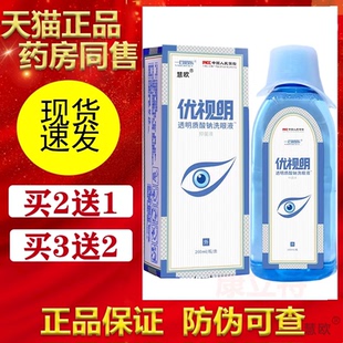 买2送1/3送2优视明透明质酸钠洗眼液260ml【正品】一合倍乐冲洗液