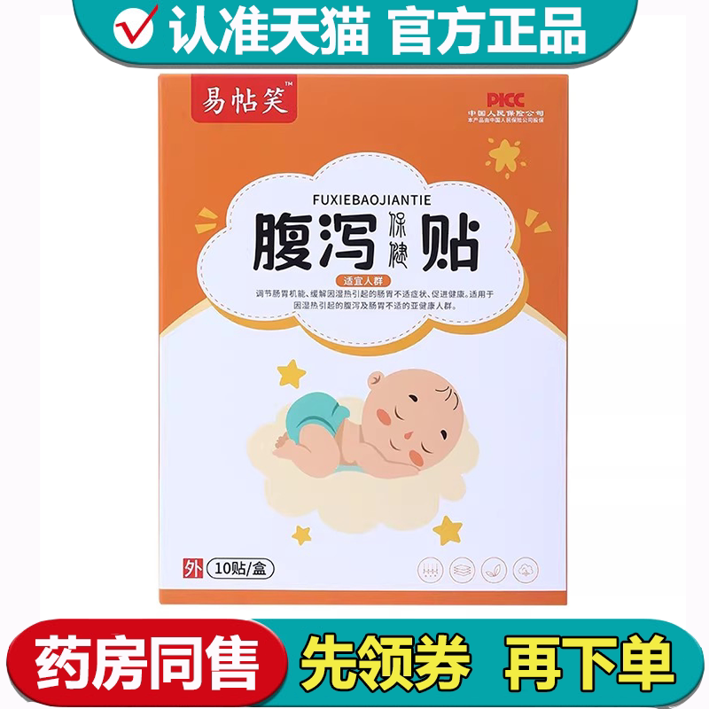 【正品】易帖笑腹泻保健贴10贴/盒外用穴位保健贴