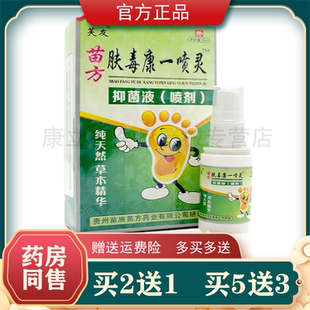 夫王毒康抑菌噴霧正品 芙友苗方膚毒康一噴靈噴劑 買2送1