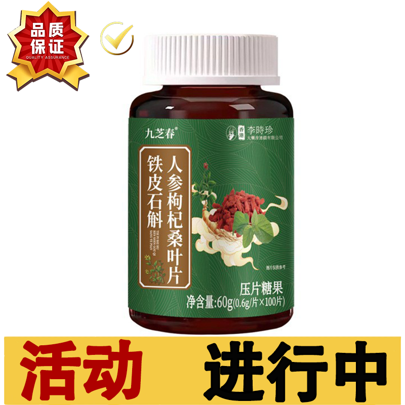 铁皮石斛人参枸杞桑叶片100片【正品】九芝春铁皮石斛