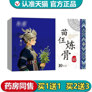 【正品】苗王炼骨贴10贴/盒外用穴位贴