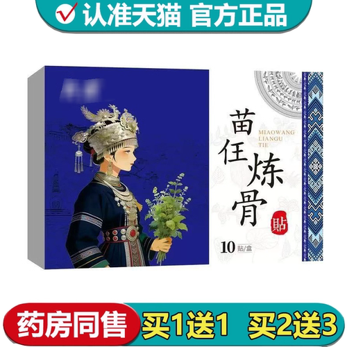 【正品】苗王炼骨贴10贴/盒外用穴位贴