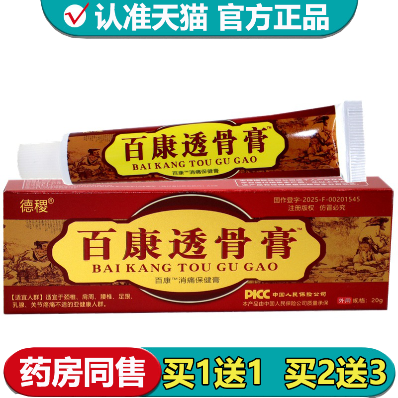 【正品】德稷百康透骨膏20g/支草本萃取皮肤外用百康™消痛保健膏