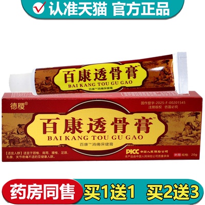 【正品】德稷百康透骨膏20g/支草本萃取皮肤外用百康™消痛保健膏