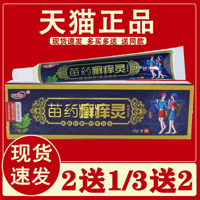 御夫王苗药癣痒灵抑菌乳膏正品