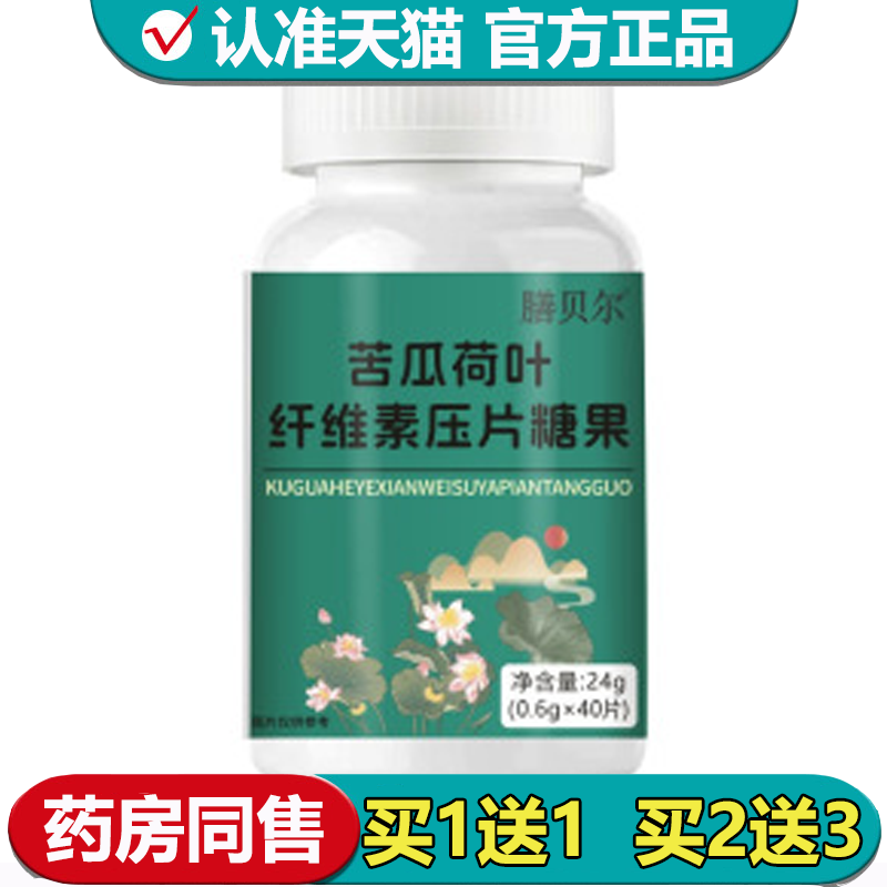 【正品】膳贝尔苦瓜荷叶纤维素压片糖果40片/瓶苦瓜荷叶纤维素片