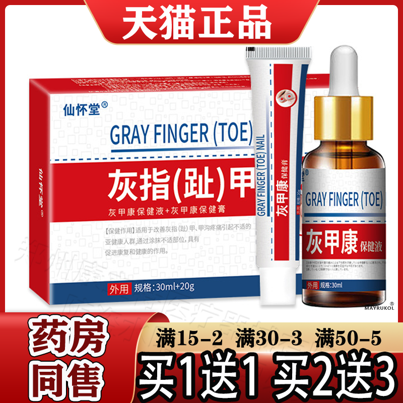 仙怀堂灰指（趾）甲套盒30ml+20g【正品】灰甲康保健液保健膏手足