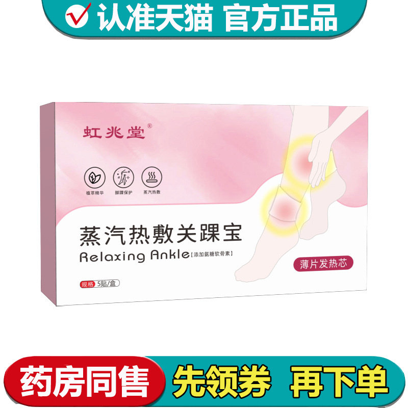 【正品】虹兆堂蒸汽热敷关踝宝5贴/盒脚踝贴穴位暖贴
