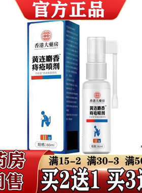 香港大药房黄连麝香痔疮喷剂60ml【正品】草本萃取草本抑菌液喷剂