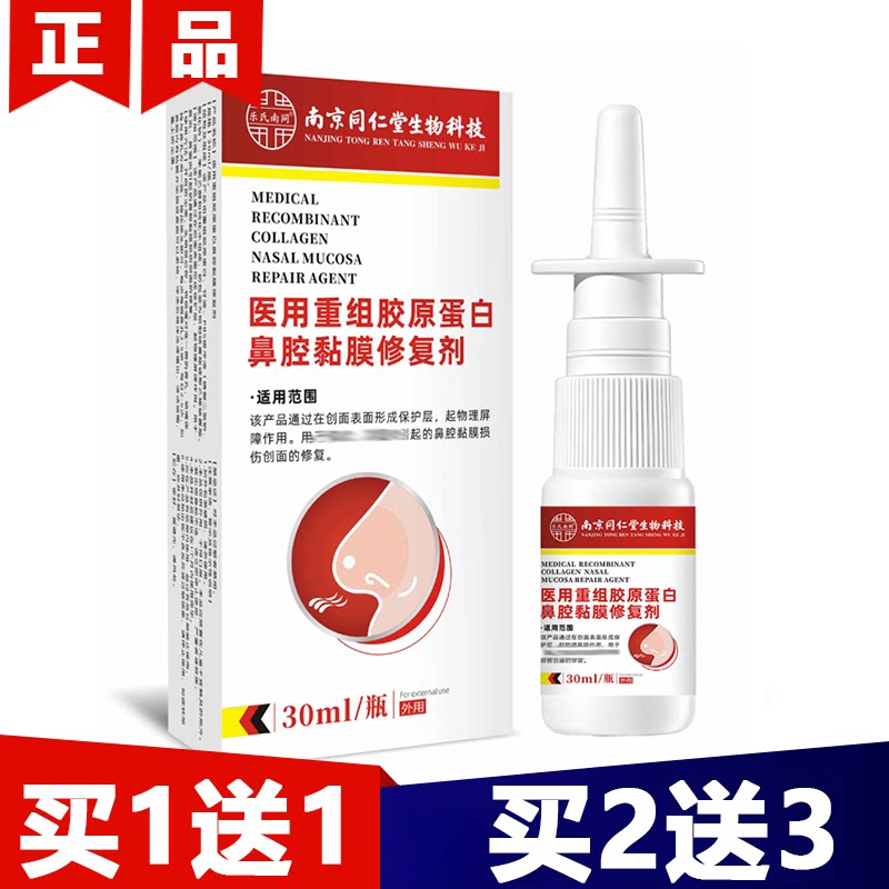 【正品】乐氏南同医用重组胶原蛋白鼻腔黏膜修复剂30ml外用喷剂