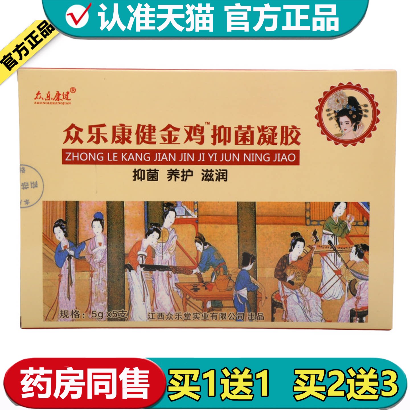 买1送1众乐康健金鸡妇科凝胶【正品】私处护理抑菌凝胶