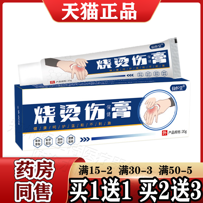 仙怀堂烧烫伤膏20g/支【天猫正品】手足烧烫伤膏皮肤外用软膏