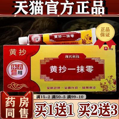 黄抄一抹灵抑菌乳膏正品一抹零