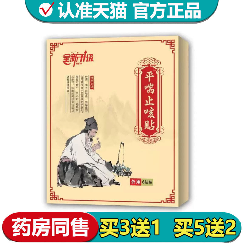 【正品】全新升级平喘止咳贴6贴装/盒外用穴位贴