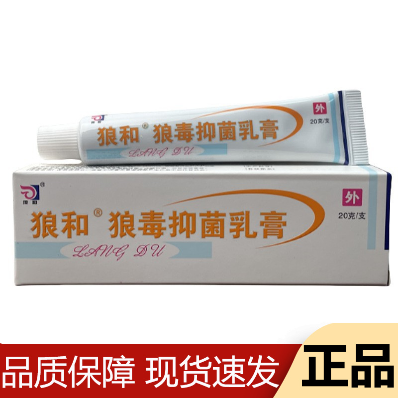 【正品】狼和狼毒抑菌乳膏20g/支草本萃取皮肤外用软膏