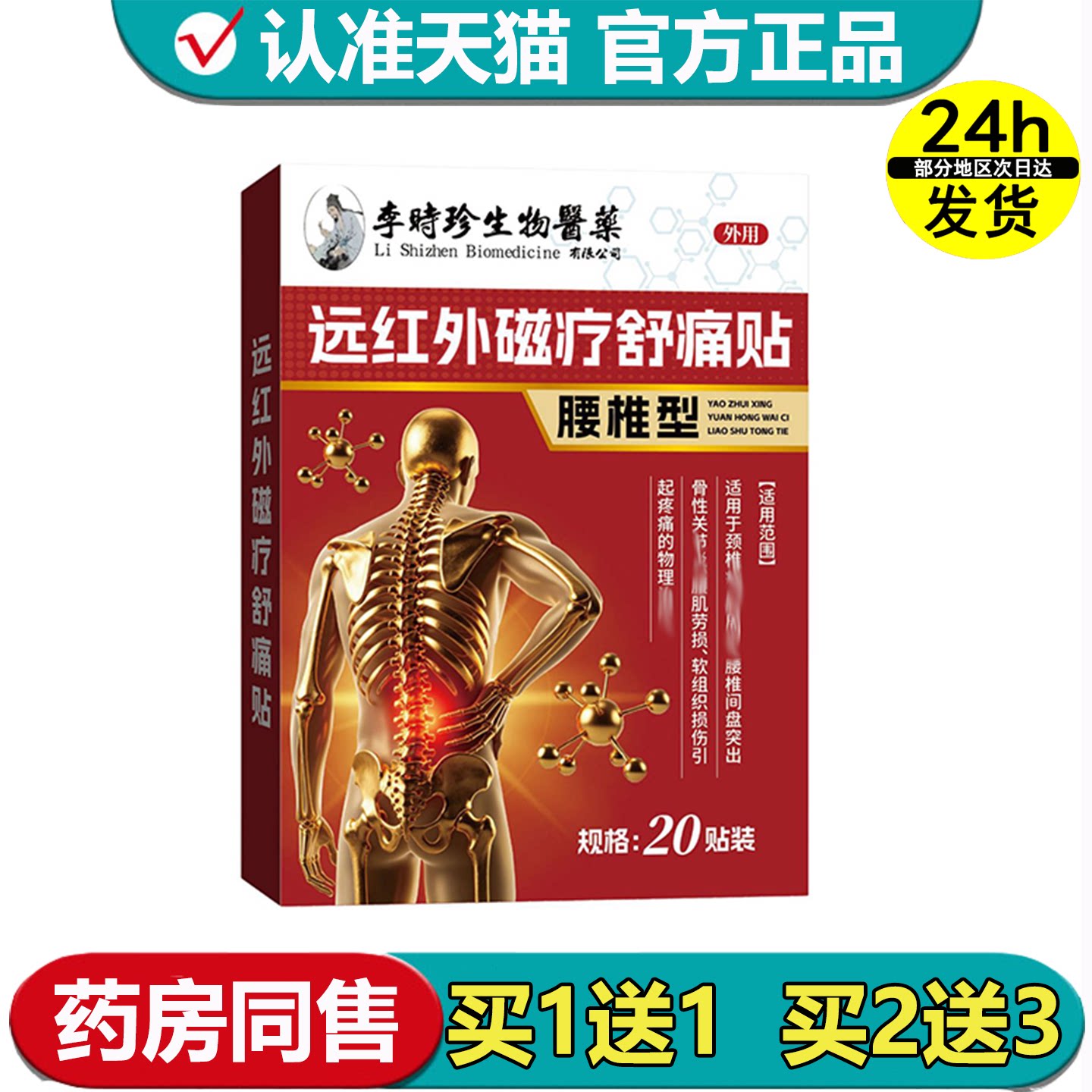 【官方正品】李时珍生物医药腰椎型远红外磁疗舒痛贴20贴装/盒