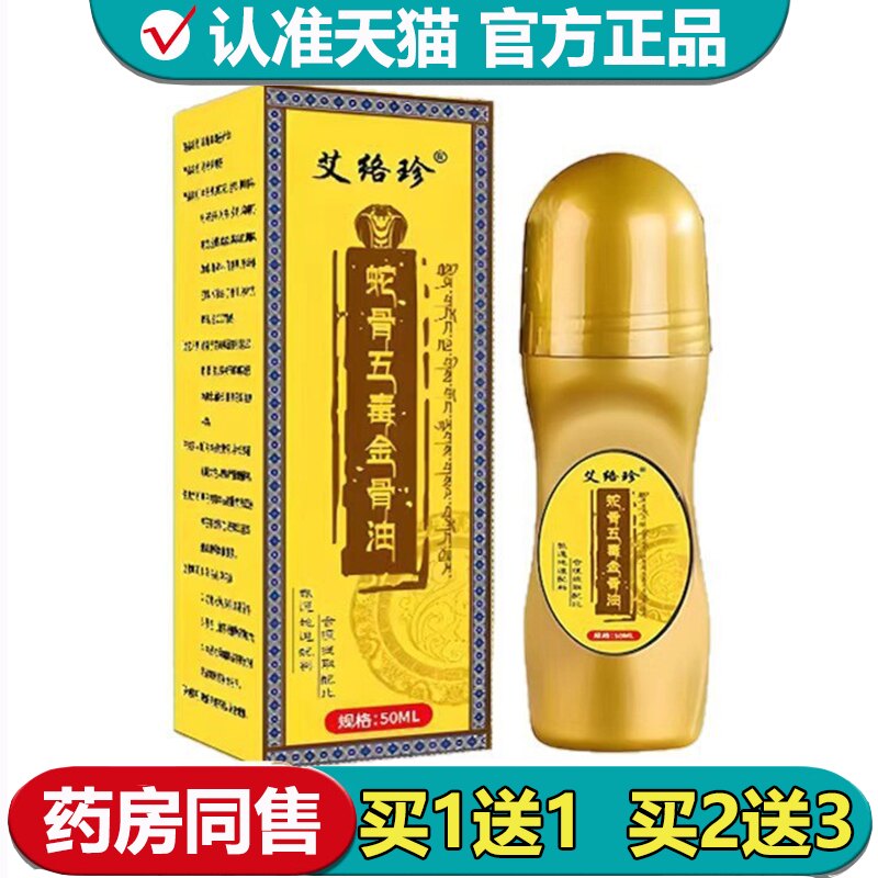 【正品】艾络珍蛇骨五毒金骨油50ml/瓶颈肩腰腿关节涂抹滚珠 - 实物图