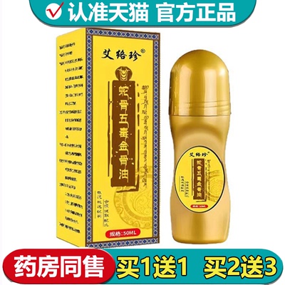 【正品】艾络珍蛇骨五毒金骨油50ml/瓶颈肩腰腿关节涂抹滚珠